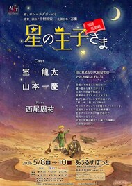 朗読音楽劇「星の王子さま」に室龍太・山本一慶、飛行士役と王子さま役を回替わりで担当