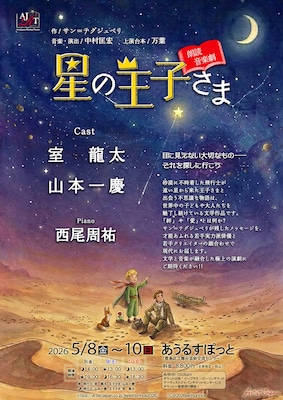朗読音楽劇「星の王子さま」に室龍太・山本一慶、飛行士役と王子さま役を回替わりで担当