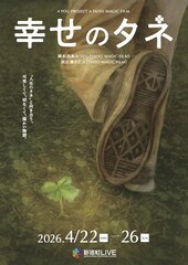 4YOU PROJECTとTAIYO MAGIC FILMのコラボ公演「幸せのタネ」主演は大鶴義丹