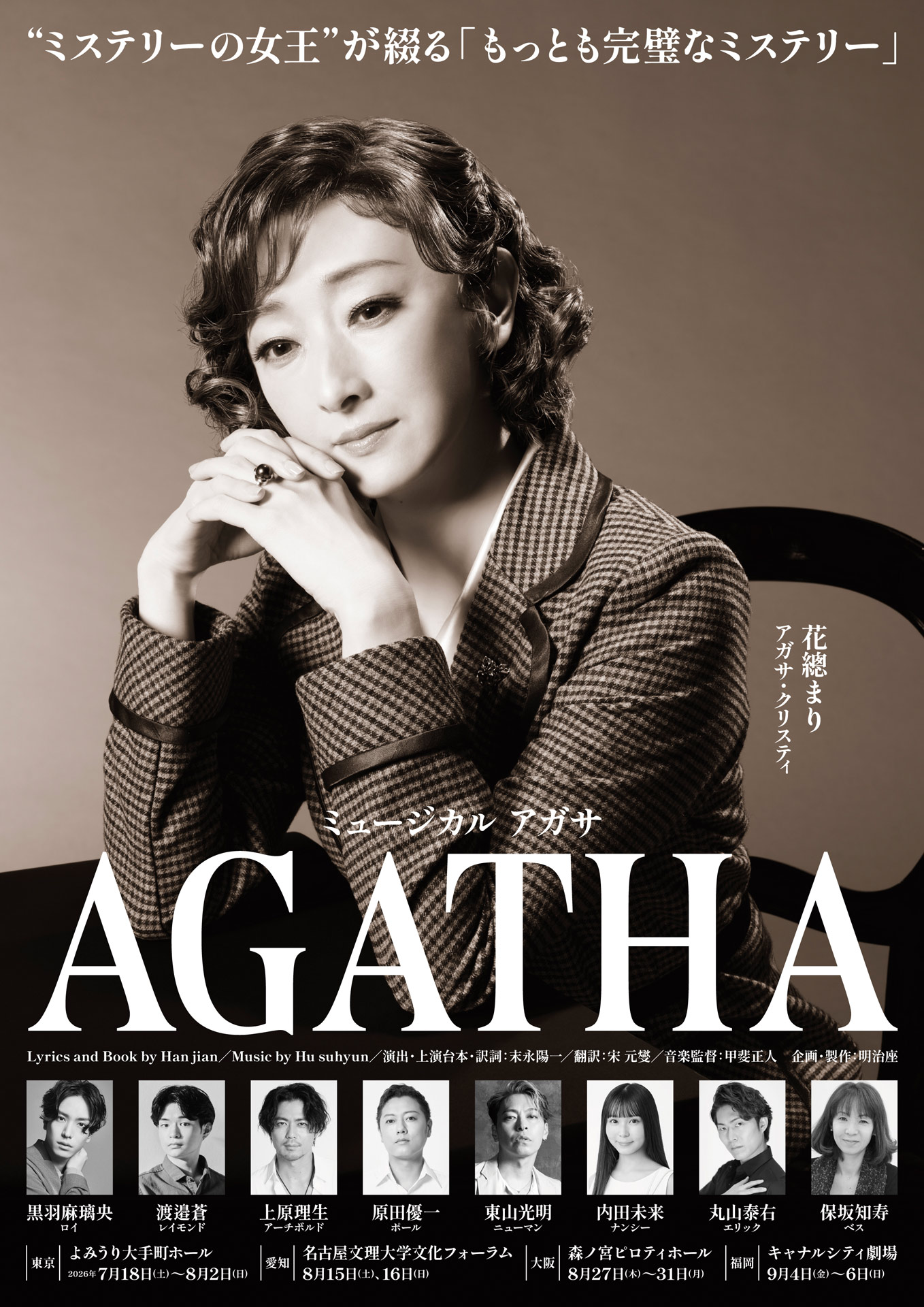 ミュージカル「AGATHA」花總まりのソロビジュアル公開、配役＆愛知公演