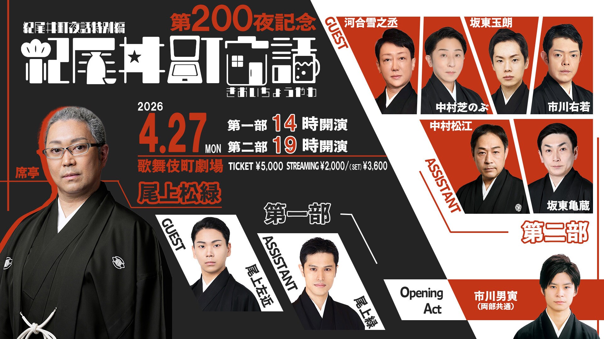 第200夜！尾上松緑「紀尾井町家話」3度目の有観客イベント開催
