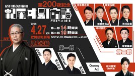 第200夜！尾上松緑「紀尾井町家話」3度目の有観客イベント開催、オープニングアクトに市川男寅
