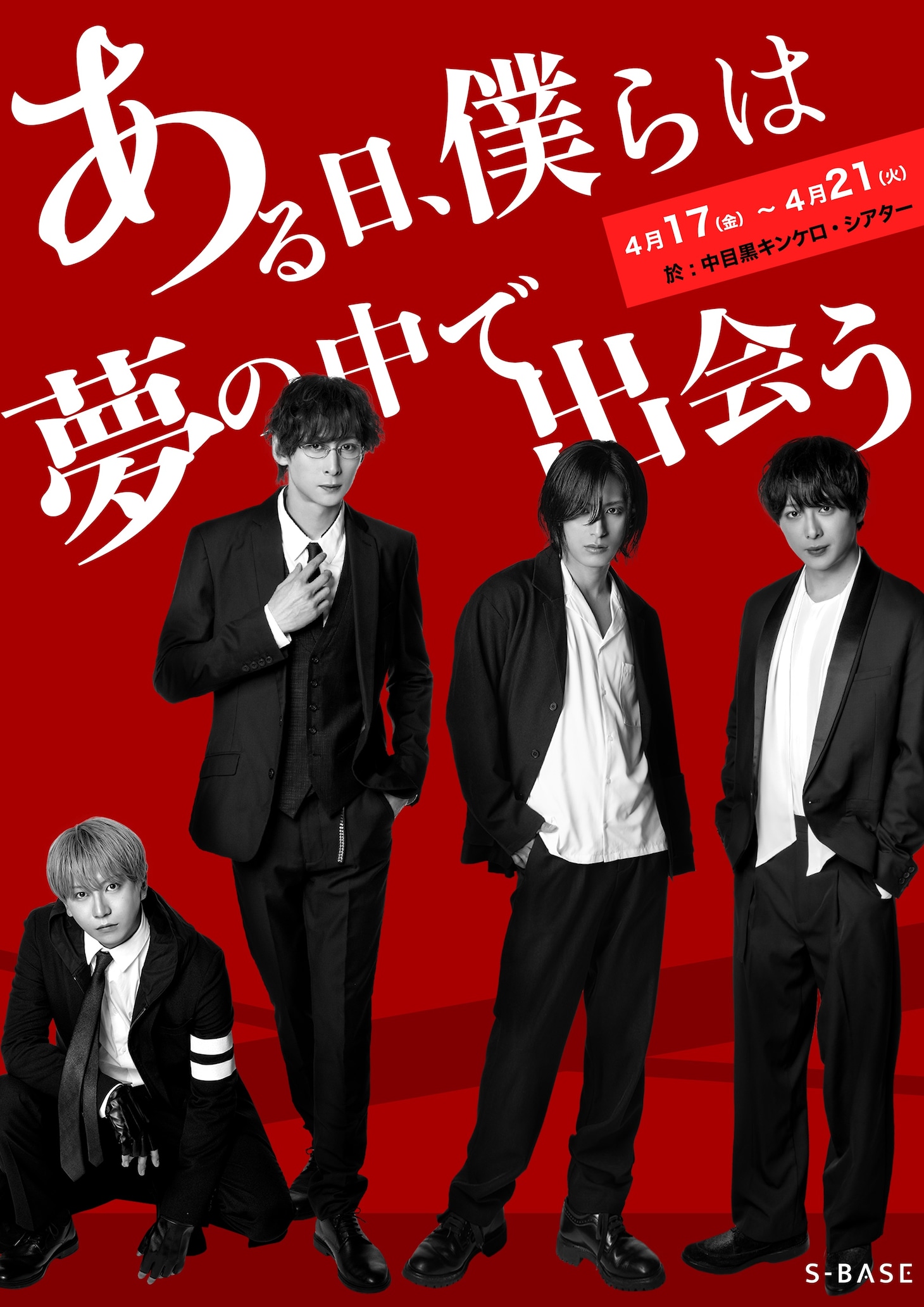 S-BASE Vol.2 舞台「ある日、僕らは夢の中で出会う」キービジュアル