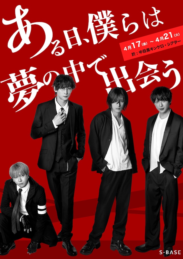 S-BASE Vol.2 舞台「ある日、僕らは夢の中で出会う」キービジュアル