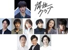 川島如恵留主演「惰性クラブ」追加キャスト＆公演詳細決定