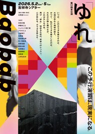 Baobabが現代社会における“ゆれ”の感覚を舞台に立ち上げる、新作長編「ゆれ」