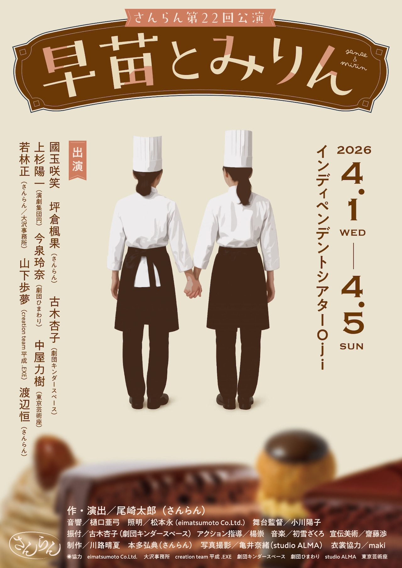 さんらん新作「早苗とみりん」下町の洋菓子店で働くパティシエール2人の恋