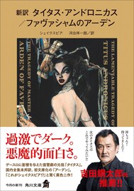 シェイクスピアの「タイタス」「アーデン」河合祥一郎の新訳発売、吉田鋼太郎「待ってました！」