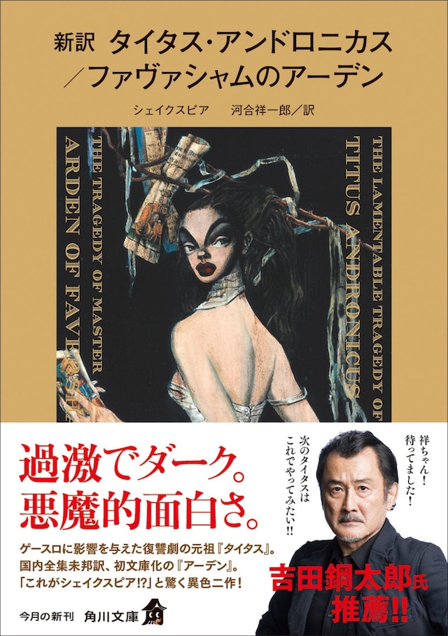 「新訳 タイタス・アンドロニカス／ファヴァシャムのアーデン」（角川文庫）帯付き書影