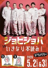 「ジョビジョバ in いきなり本読み！」フライヤー