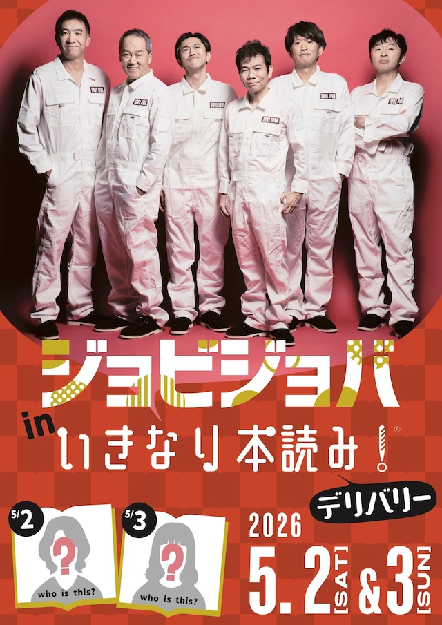 「ジョビジョバ in いきなり本読み！」ビジュアル