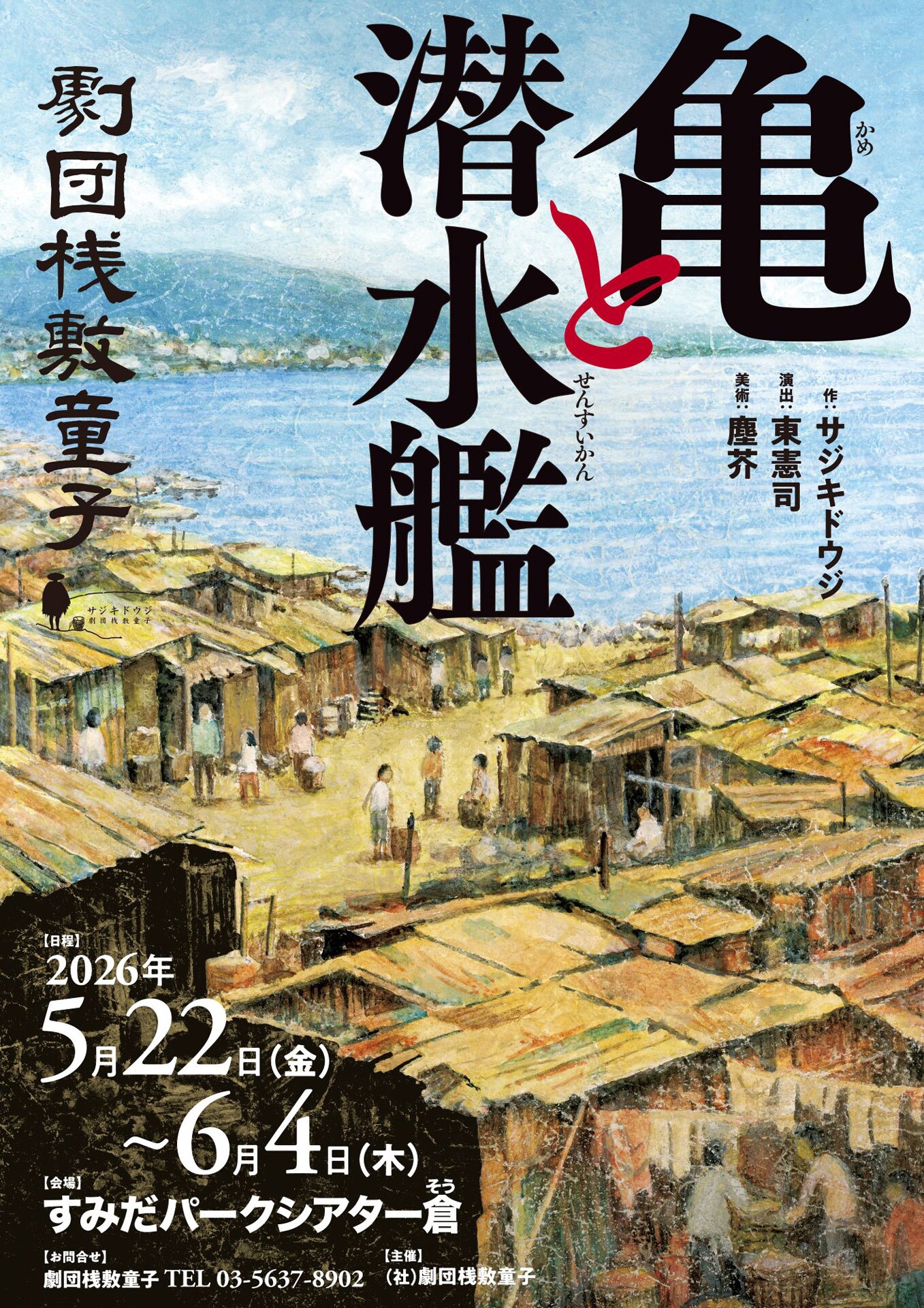 劇団桟敷童子の最新作「亀と潜水艦」、戦後の引揚げ港・博多で懸命に