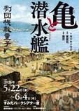 劇団桟敷童子「亀と潜水艦」チラシ