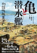 劇団桟敷童子の最新作「亀と潜水艦」、戦後の引揚げ港・博多で懸命に生きる人々の物語