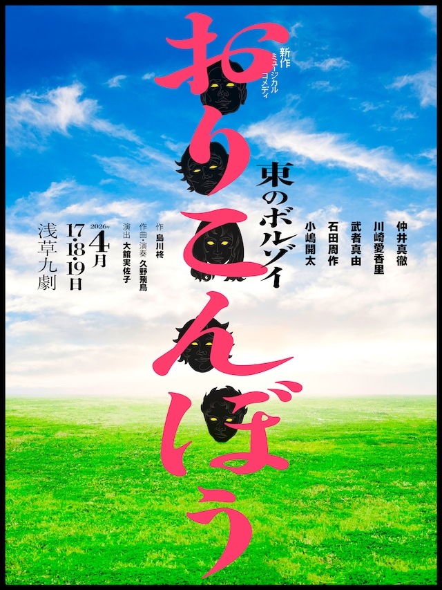 東のボルゾイ 第9回公演 新作ミュージカル「おりこんぼう」チラシ表
