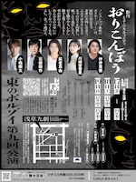 東のボルゾイ 第9回公演 新作ミュージカル「おりこんぼう」チラシ裏