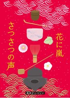 東京タンバリンわのわ2本立て公演 東京国立博物館アンバサダー企画「さつさつの声」チラシ表
