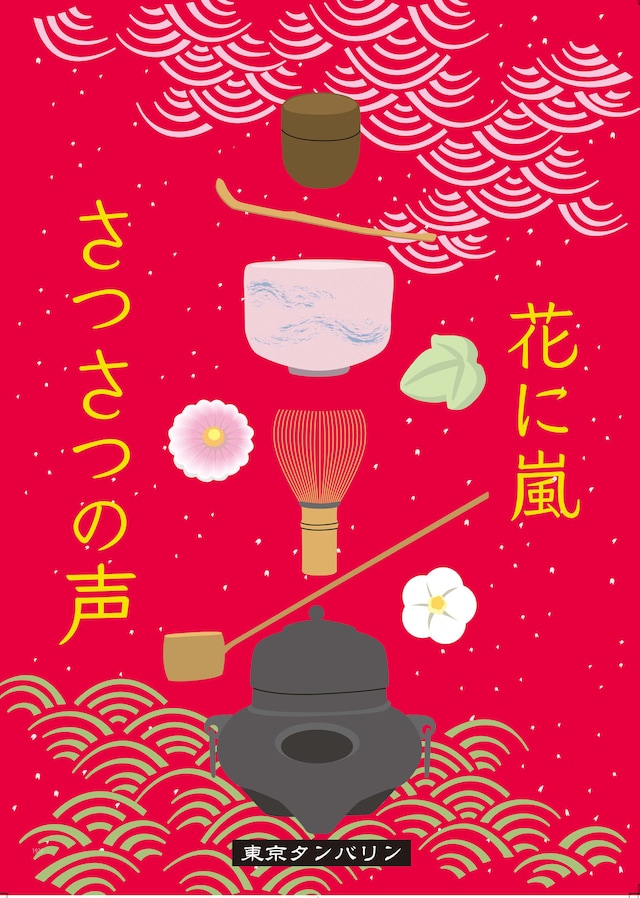 東京タンバリンわのわ2本立て公演 東京国立博物館アンバサダー企画「さつさつの声」チラシ表