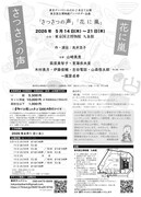 東京タンバリンわのわ2本立て公演 東京国立博物館アンバサダー企画「さつさつの声」チラシ裏