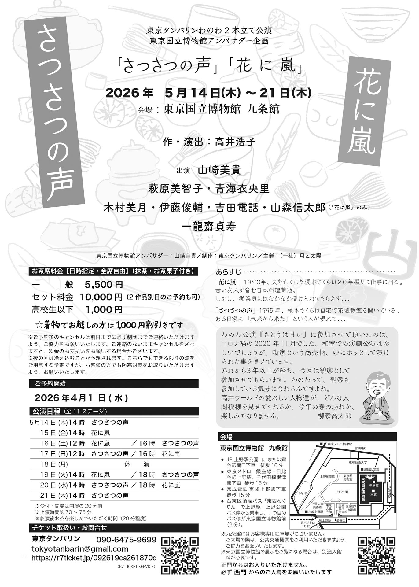 東京タンバリンわのわ2本立て公演 東京国立博物館アンバサダー企画「さつさつの声」チラシ裏