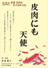 人を想い、人を憎み、人を避け、人を求める…劇団狼煙組「皮肉にも天使」明日開幕