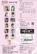 劇団狼煙組 第10回本公演「皮肉にも天使」チラシ裏
