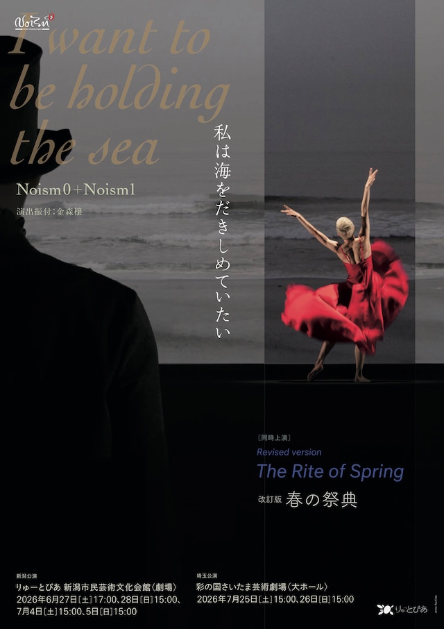 Noism0＋Noism1「私は海をだきしめていたい」 改訂版「春の祭典」チラシ表