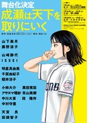 舞台「成瀬は天下を取りにいく」追加キャストに山崎静代・ISSEI・天宮良・田畑智子