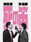 安田顕×林遣都の舞台「死の笛」再演決定！安田「現実が、再演の意味を与えてくれた」