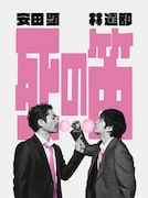 安田顕×林遣都の舞台「死の笛」再演決定！安田「現実が、再演の意味を与えてくれた」