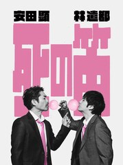 安田顕×林遣都の舞台「死の笛」再演決定！安田「現実が、再演の意味を与えてくれた」