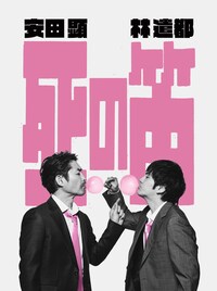 安田顕×林遣都の舞台「死の笛」再演決定！安田「現実が、再演の意味を与えてくれた」