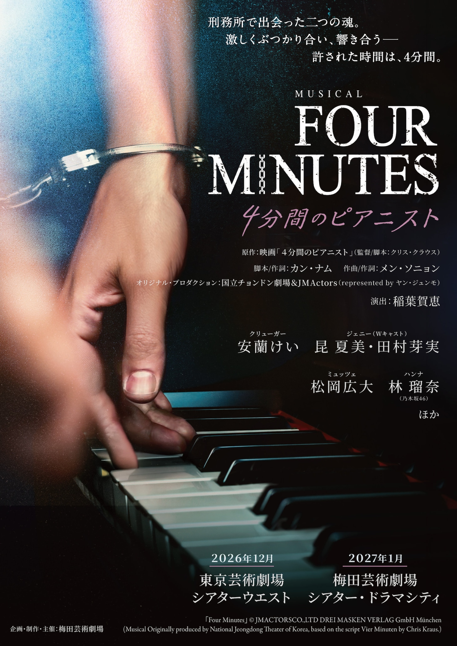 ミュージカル「FOUR MINUTES -4分間のピアニスト-」メインビジュアル