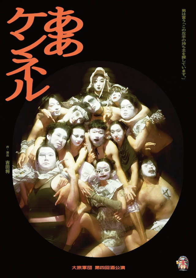 大旅軍団 第4回酒公演「ああケンネル」チラシ表
