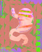 “収容所”としての劇場がSCOOLに現れる、Proto Plane「東京収容劇場」