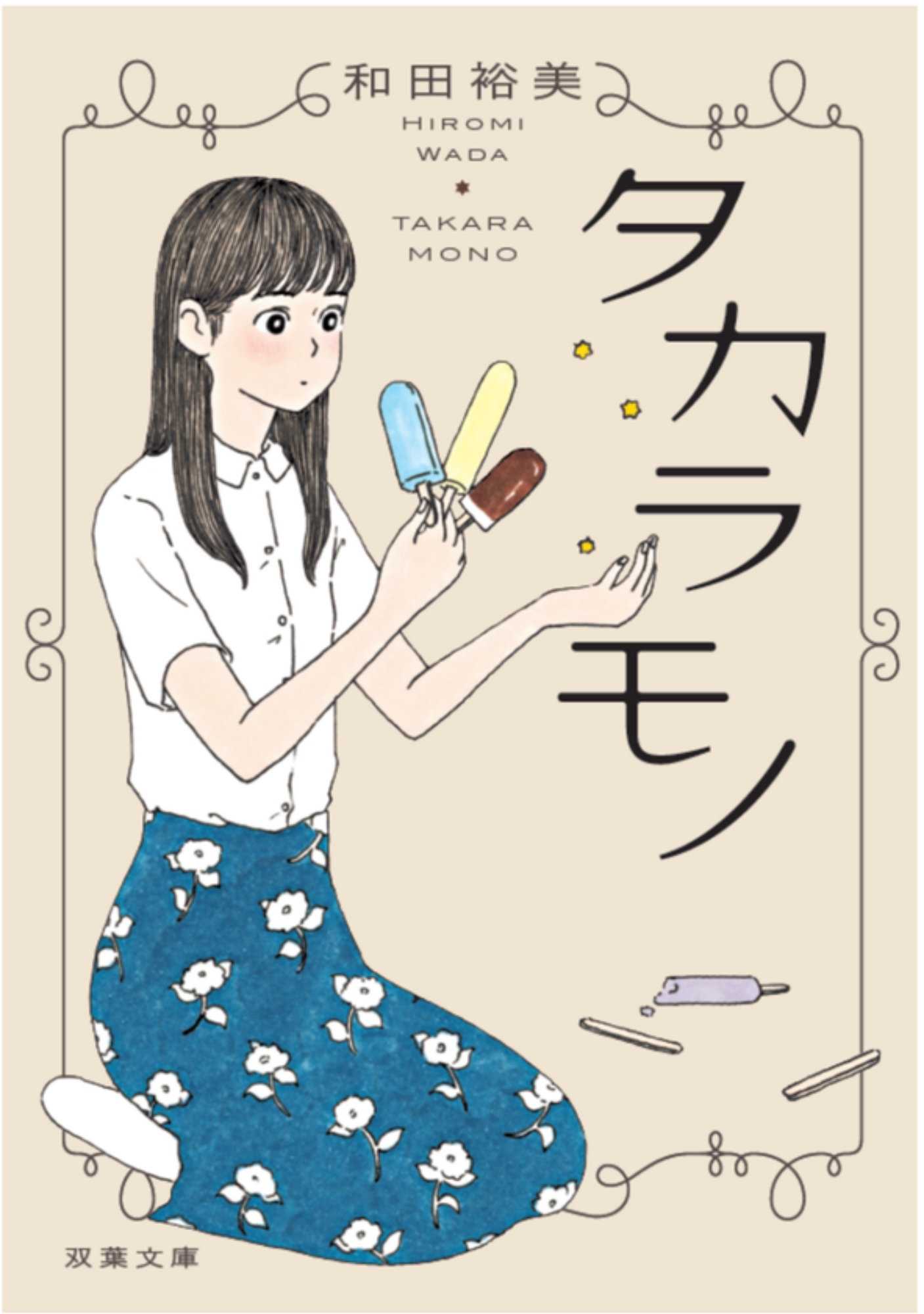 小説「タカラモノ」書影