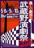 「優しい劇団の武蔵野演劇祭2026」チラシ表