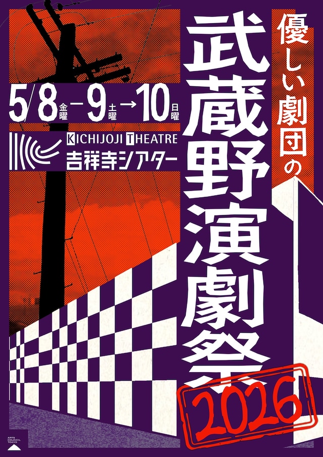 「優しい劇団の武蔵野演劇祭2026」チラシ表