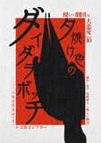 優しい劇団の大恋愛Volume10「夕焼け色のダイダラボッチ」ビジュアル