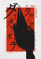 優しい劇団の大恋愛Volume10「夕焼け色のダイダラボッチ」ビジュアル