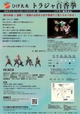 ひげ太夫 第45回公演「トラジャ百香拳」チラシ裏