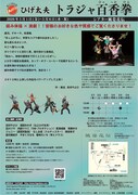 ひげ太夫 第45回公演「トラジャ百香拳」チラシ裏