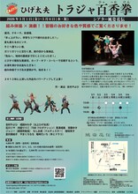 ひげ太夫 第45回公演「トラジャ百香拳」チラシ裏