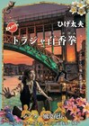 組み体操×演劇！ひげ太夫が「トラジャ百香拳」再演