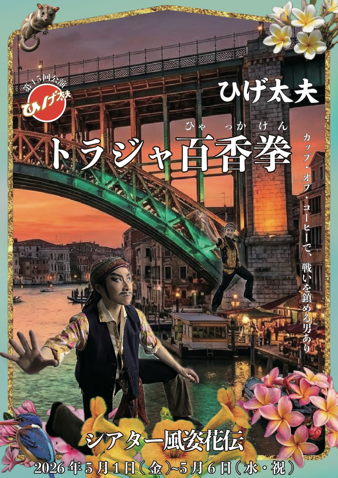 ひげ太夫 第45回公演「トラジャ百香拳」チラシ表