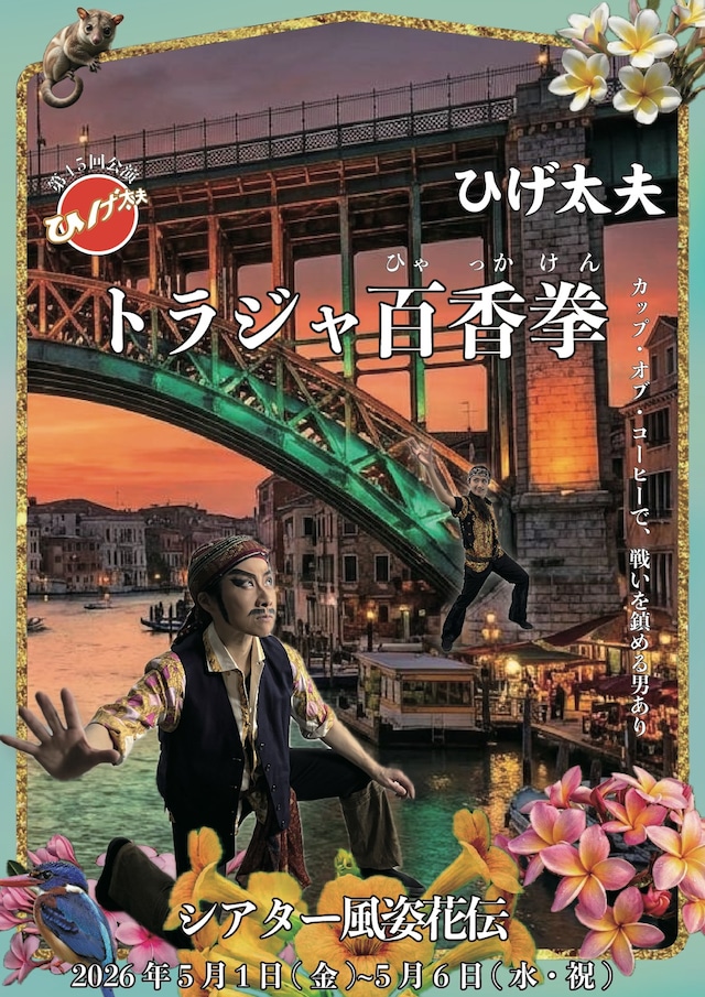 ひげ太夫 第45回公演「トラジャ百香拳」チラシ表