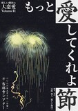 優しい劇団の大恋愛Volume11「もっと愛してくれよ節」ビジュアル