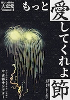 優しい劇団の大恋愛Volume11「もっと愛してくれよ節」ビジュアル