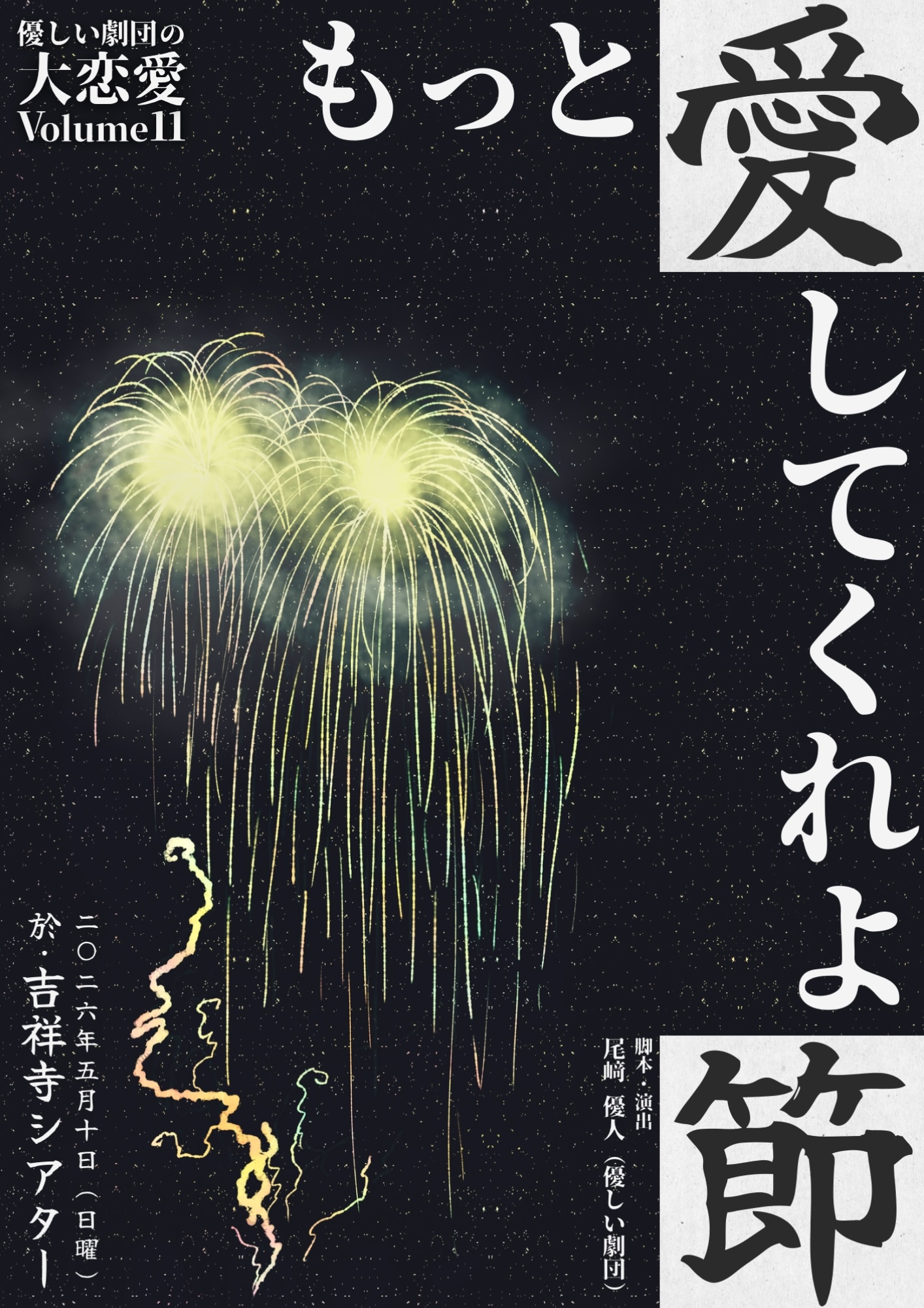 優しい劇団の大恋愛Volume11「もっと愛してくれよ節」ビジュアル