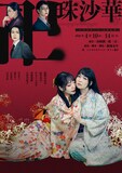 ヅカ★ガール 永春公演​「卍珠沙華 -マンジュシャゲ-」チラシ表